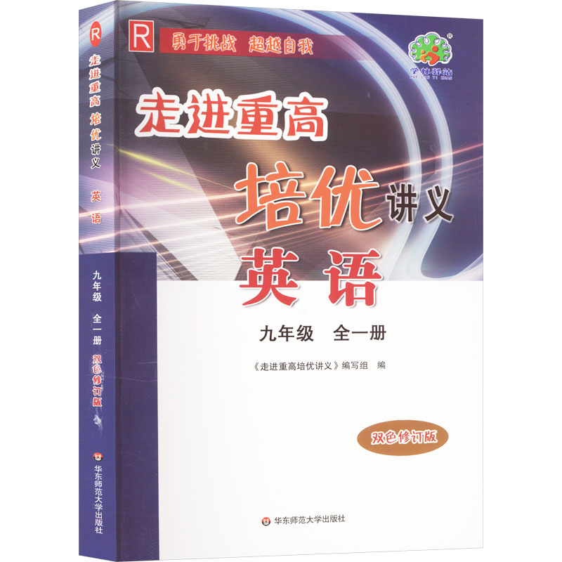  走进重高培优讲义 英语 9年级 全1册 R 双色修订版 