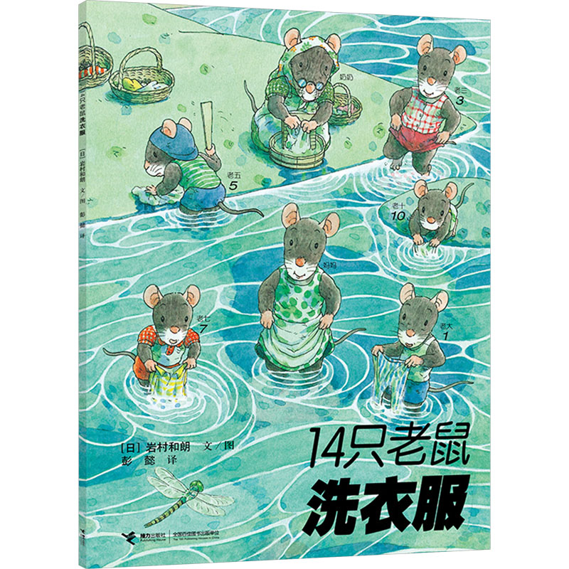  14只老鼠系列•14只老鼠洗衣服 享受自然之美，体会亲情之爱；岩村和朗开山之作，彭懿先生精心译介，3-6岁适读 