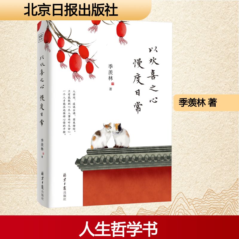  以欢喜之心 慢度日常 