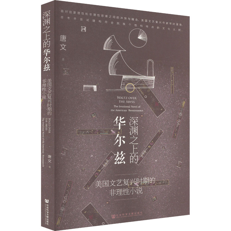  深渊之上的华尔兹 美国文艺复兴时期的非理性小说 