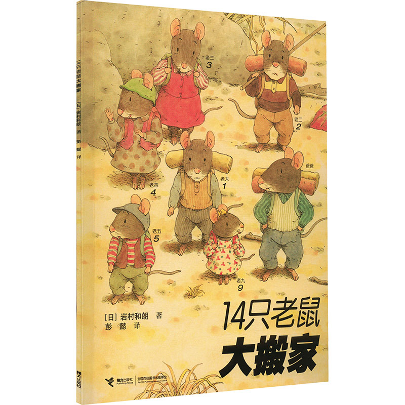  14只老鼠系列•14只老鼠大搬家 享受自然之美，体会亲情之爱；岩村和朗开山之作，彭懿先生精心译介，3-6岁适读 