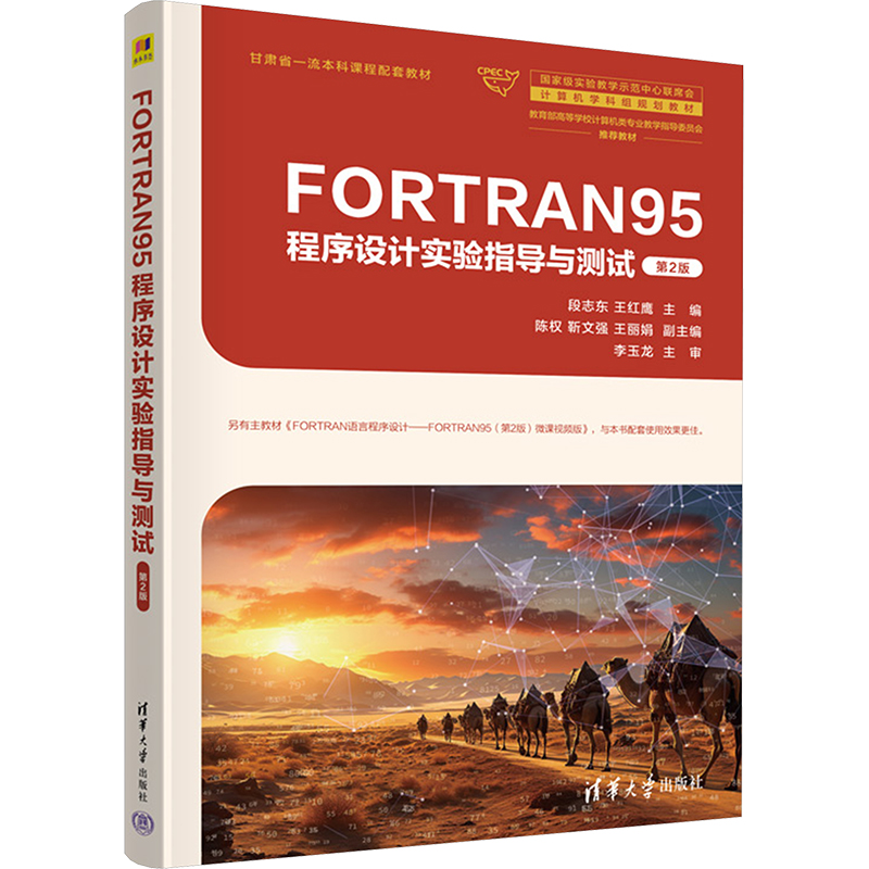  FORTRAN95程序设计实验指导与测试 第2版 