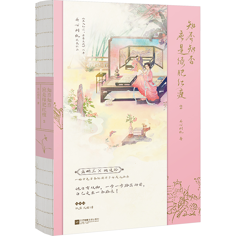  知否知否应是绿肥红瘦 2 新版上市，全新豪华装帧。赵丽颖、冯绍峰、朱一龙主演同名电视剧原著小说。盛明兰×顾廷烨，《星汉灿烂，幸甚至哉》作者关心则乱代表作品。随书赠纸屏风摆件。 