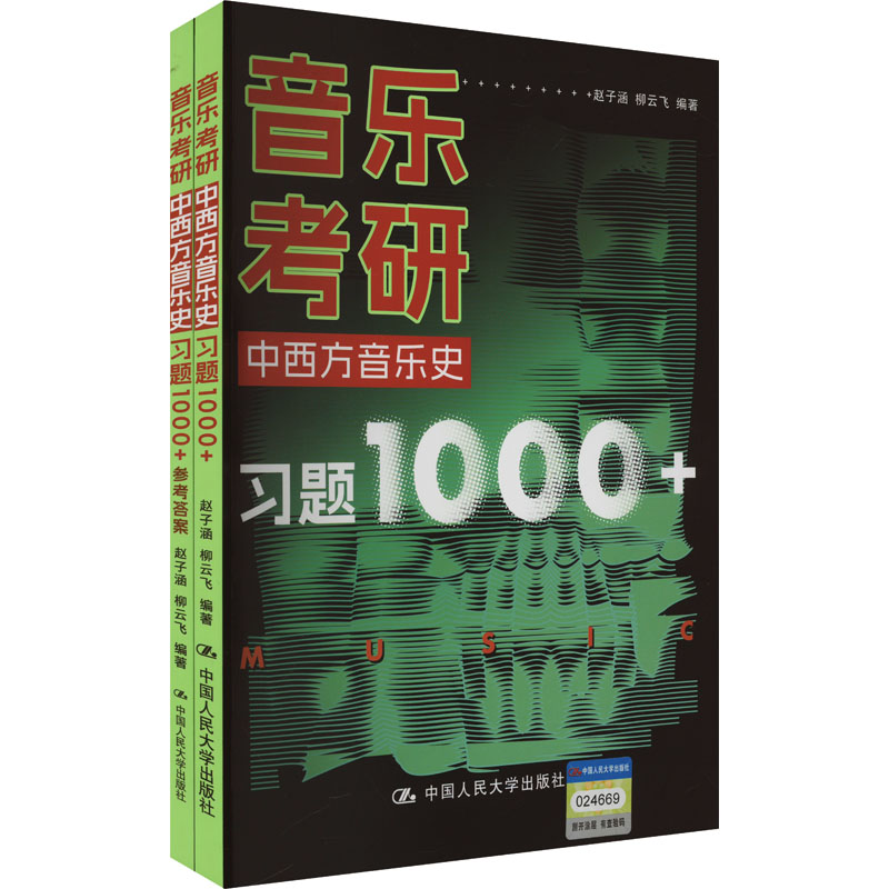  音乐考研 中西方音乐史习题1000+(全2册) 