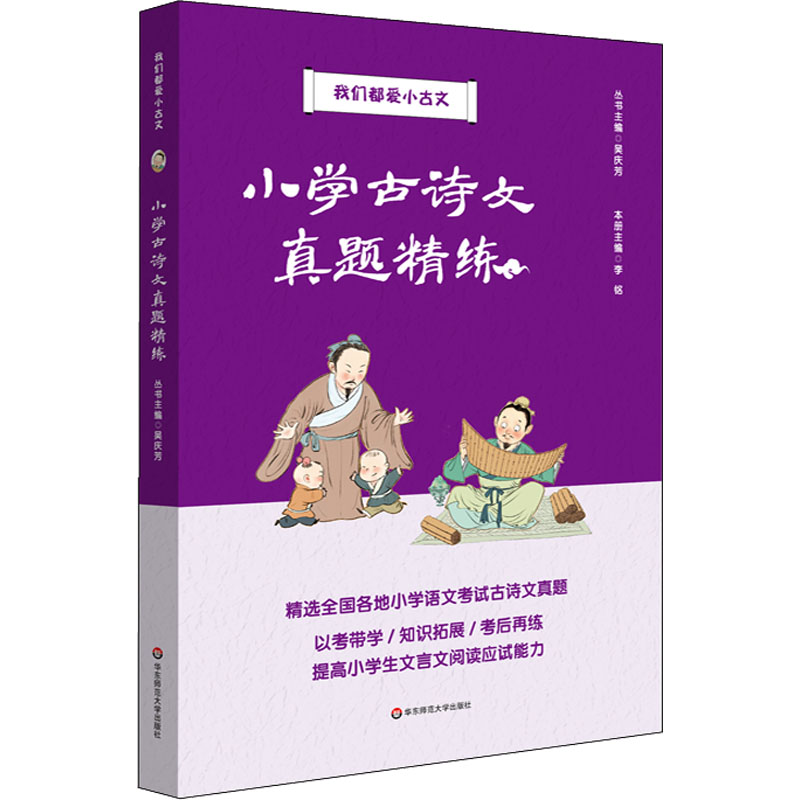  小学古诗文真题精练 观今宜鉴古，无古不成今，知识性与趣味性融合，助力提高学生阅读实效。 