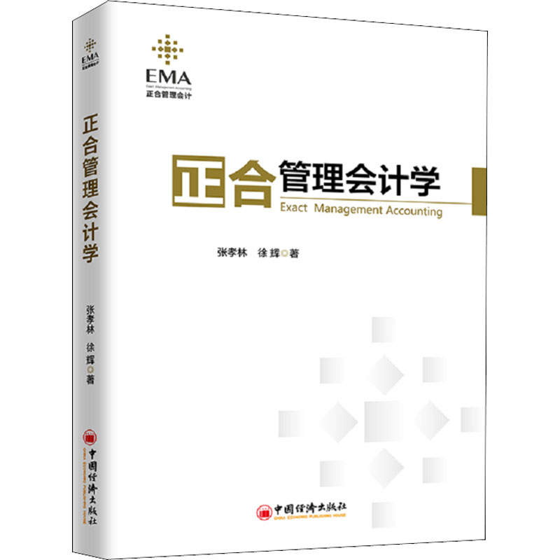  正合管理会计学 