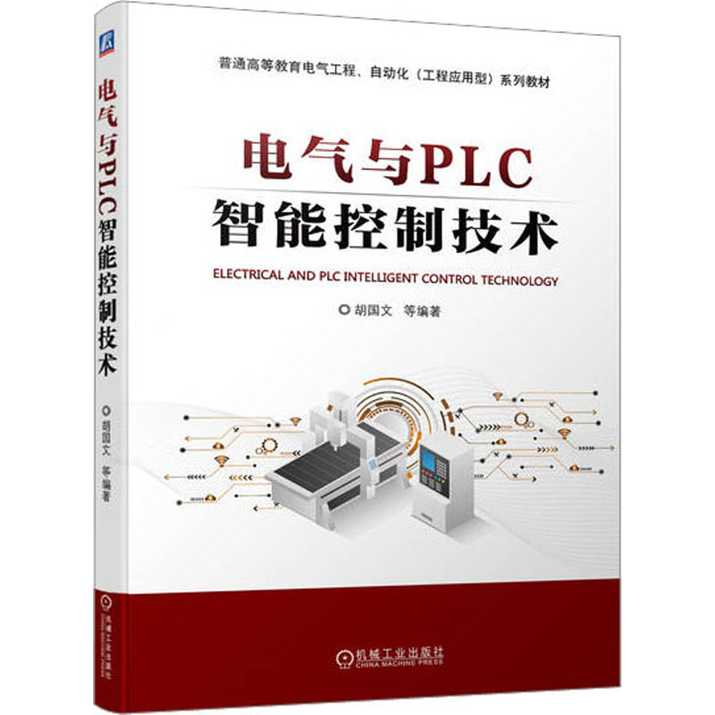  电气与PLC智能控制技术 
