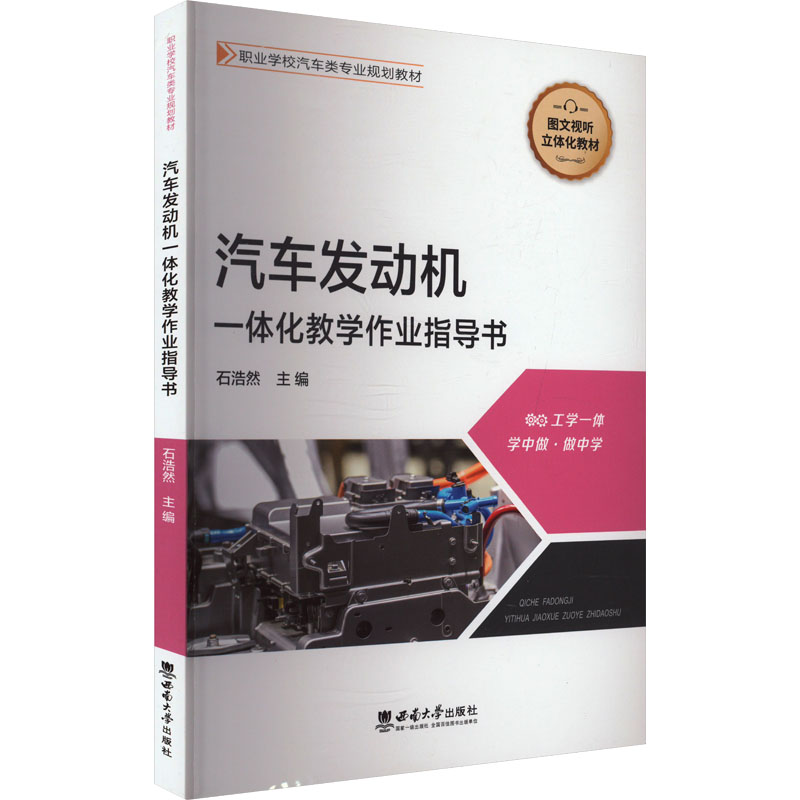  汽车发动机一体化教学作业指导书 