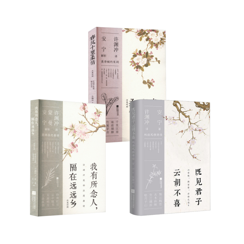  许渊冲3本套：春风十里柔情+我有所念人，隔在远远乡+既见君子，云胡不喜 