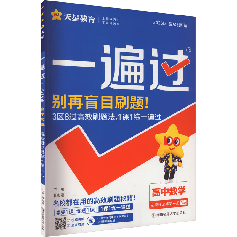  一遍过 高中数学 选择性必修第1册 RJA 2025版 