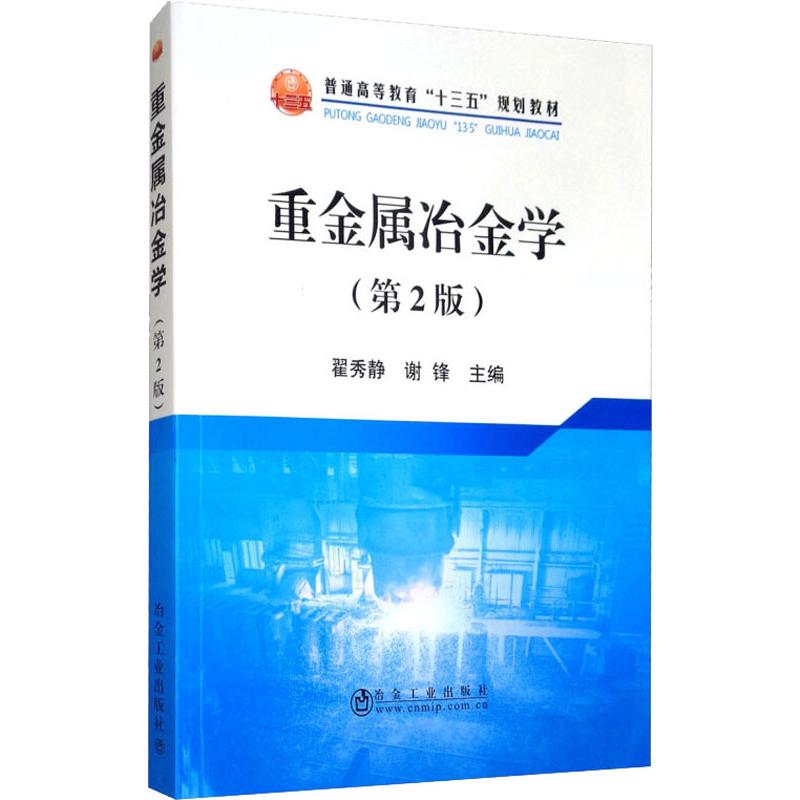  重金属冶金学(第2版) 