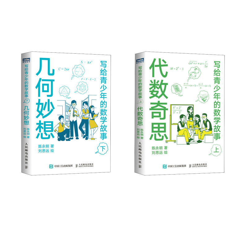  2本套 写给青少年的数学故事 代数奇思+几何妙想 