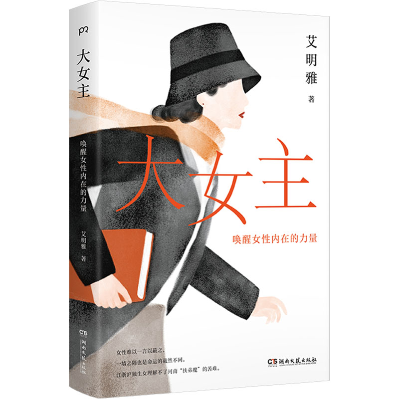  大女主 唤醒女性内在的力量 