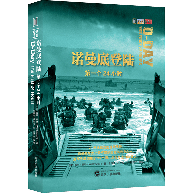  诺曼底登陆 第一个24小时 