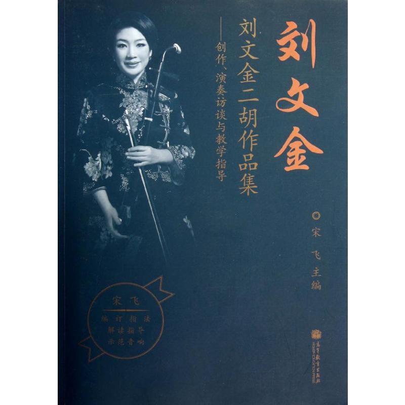  刘文金二胡作品集 ：创作演奏访谈与教学指导 