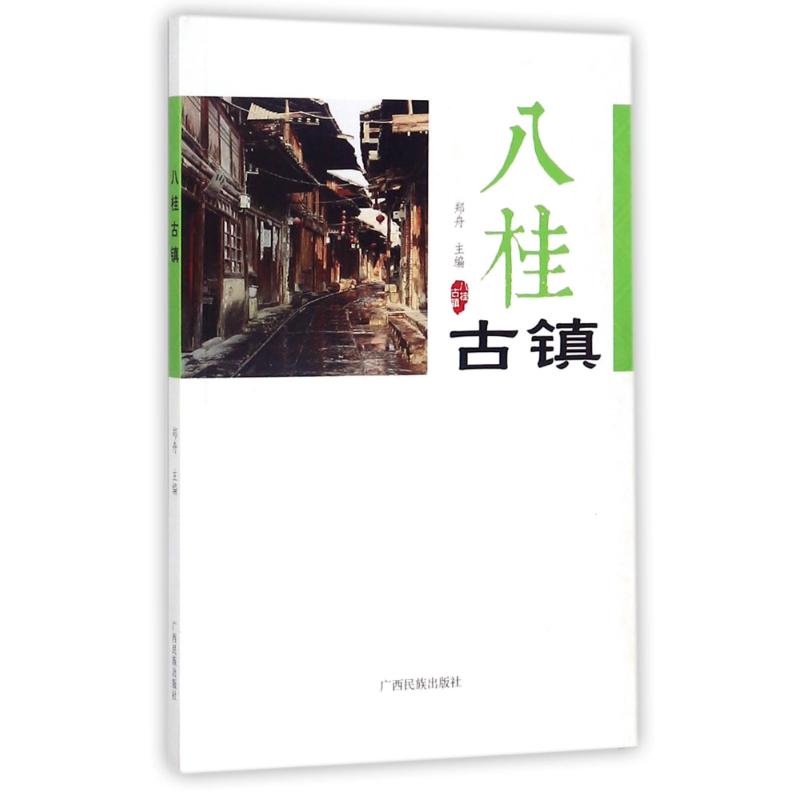  八桂古镇 