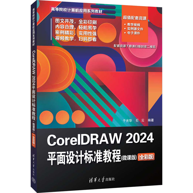  CorelDRAW 2024平面设计标准教程(微课版)(全彩版) 