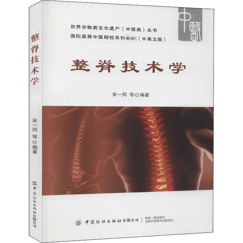  整脊技术学 中医骨伤泰斗宋一同教授全新力作 