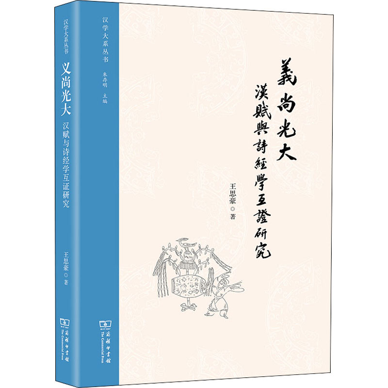  义尚光大 汉赋与诗经学互证研究 汉赋溯流，体国经野；诗之遗韵，义尚光大 