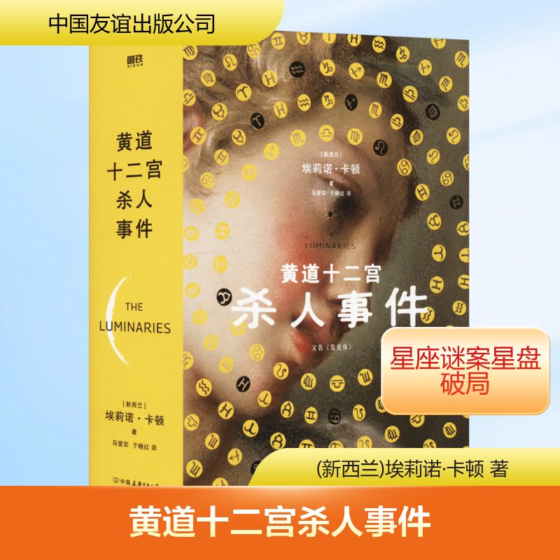  黄道十二宫杀人事件 12恒星角色+7行星角色+1地球角色，依据星盘结构，12星座嫌疑人逐一供述。模拟月相变化，12章节篇幅依次减半。昭示出贪婪、恐惧、嫉妒、渴望──以及人性中的一切。 