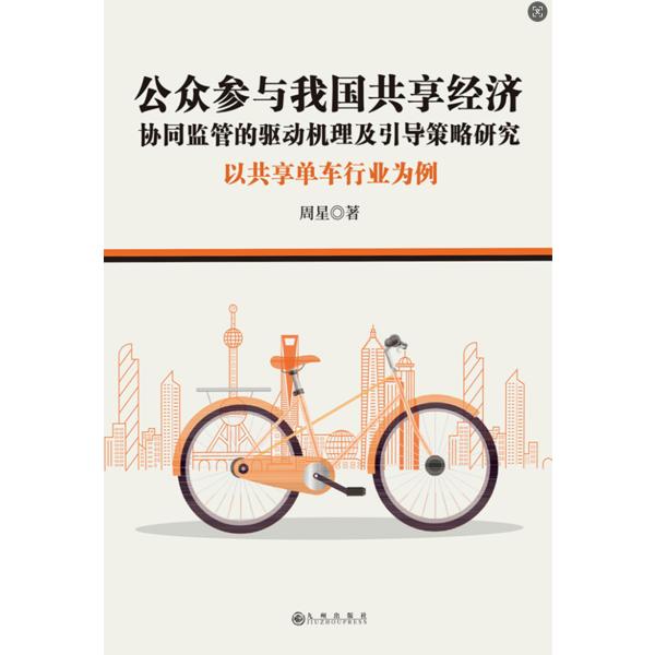 公众参与我国共享经济协同监管的驱动机理及引导策略研究：以共享单车行业为例