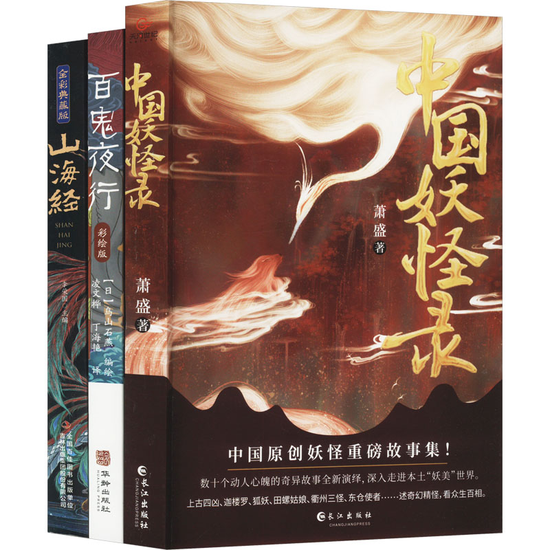  百鬼夜行中国妖怪录山海经全彩典藏版(全3册) 
