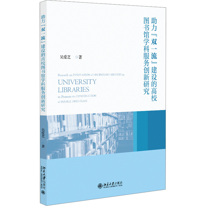  助力"双一流"建设的高校图书馆学科服务创新研究 