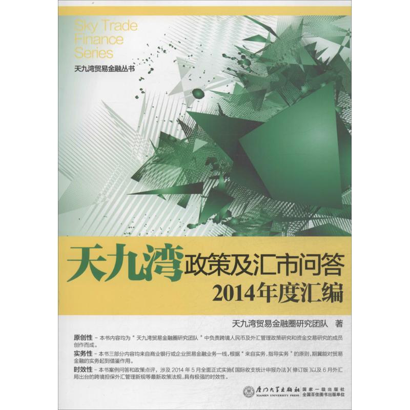  天九湾政策及汇市问答2014年度汇编 