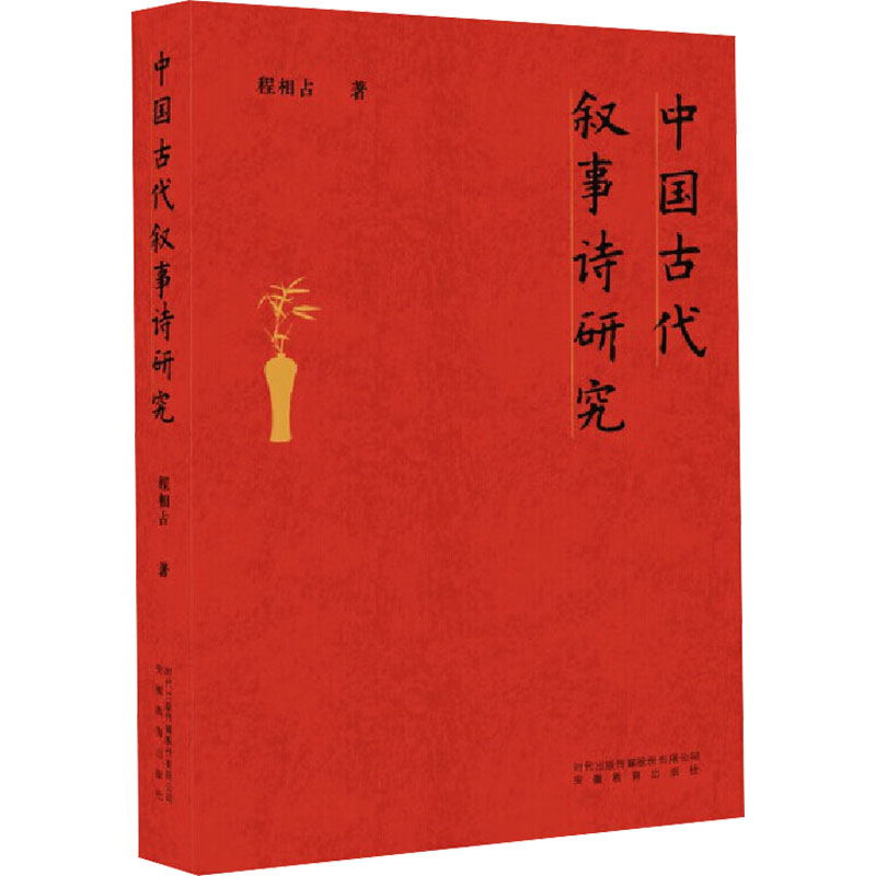  中国古代叙事诗研究 