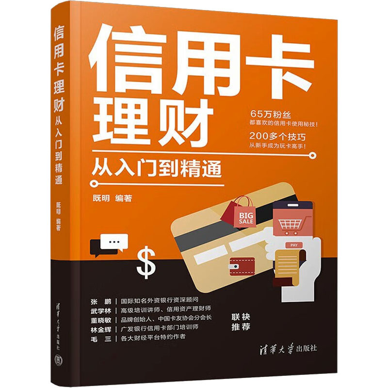  信用卡理财从入门到精通 "65万粉丝都喜欢的信用卡使用秘技！200多个技巧从新手成为玩卡高手！ " 