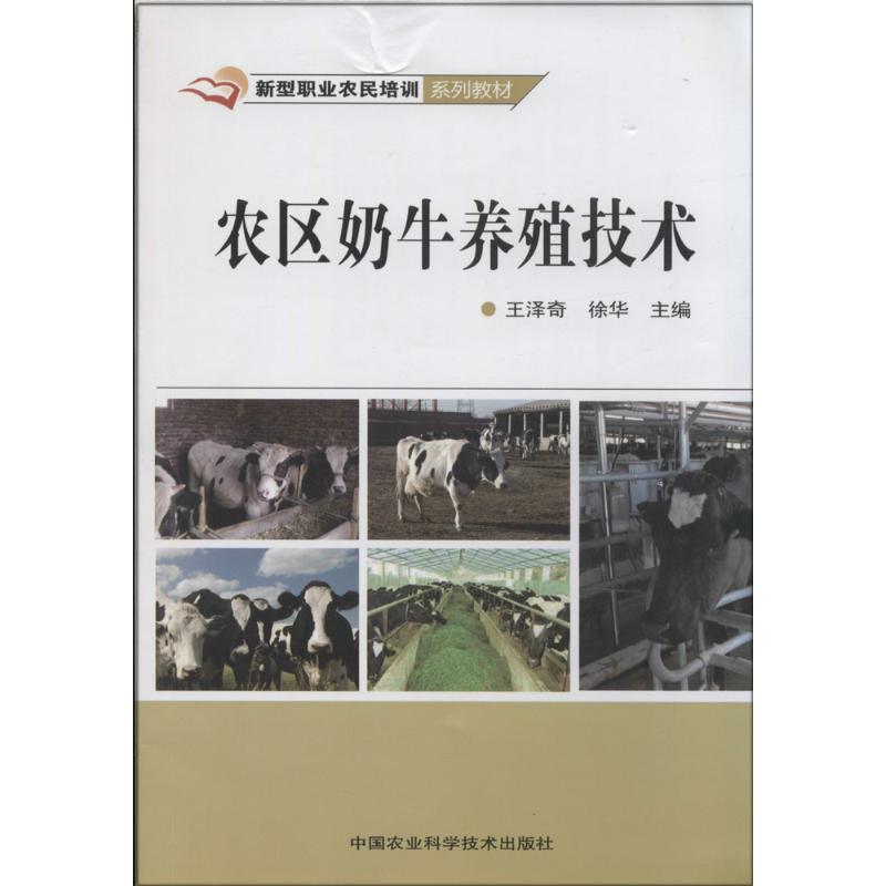  农区奶牛养殖技术 