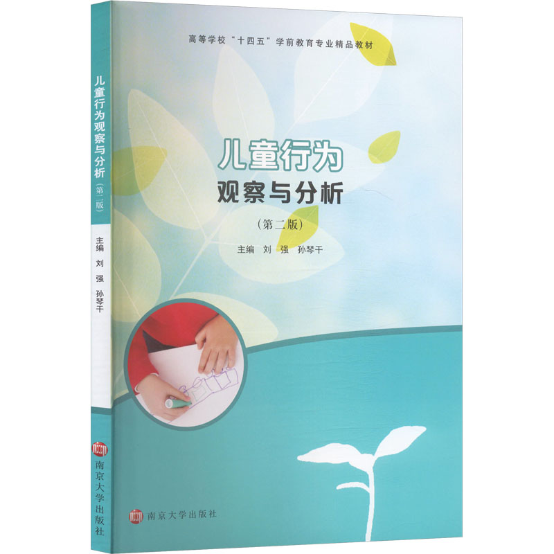  儿童行为观察与分析(第二版) 