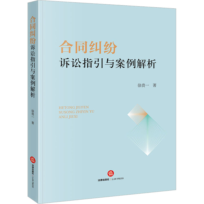  合同纠纷诉讼指引与案例解析 