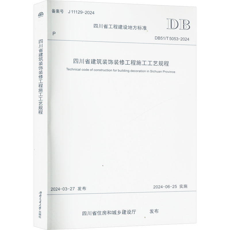  四川省建筑装饰装修工程施工工艺规程 DB51/T 5053-2024 