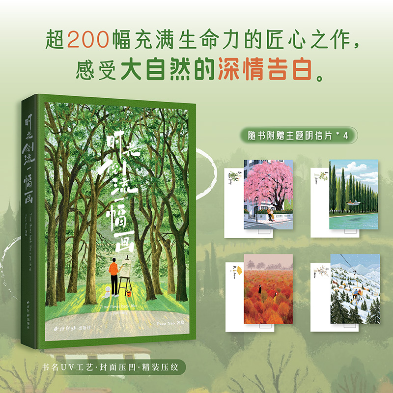 时光倒流一幅画:小红书超人气画师PACO YAO的首部插画集 高颜值治愈系插画 创意美术艺术书画绘画插画师