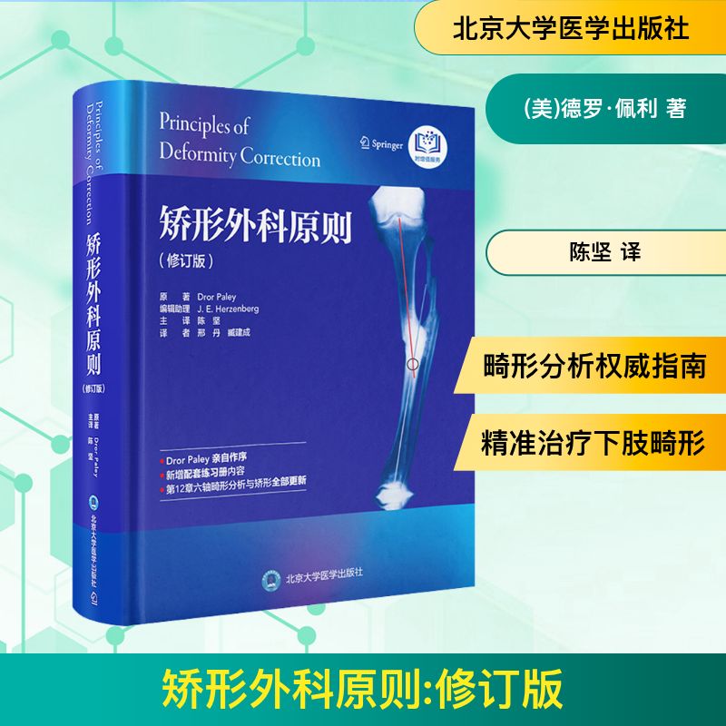  矫形外科原则(修订版) 诊断和治疗下肢畸形经典著作，矫形外科、关节外科及骨科医生、研究生的必读参考书 