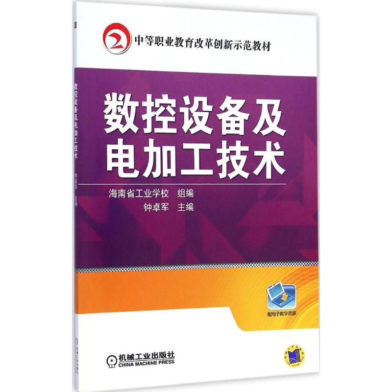  数控设备及电加工技术 