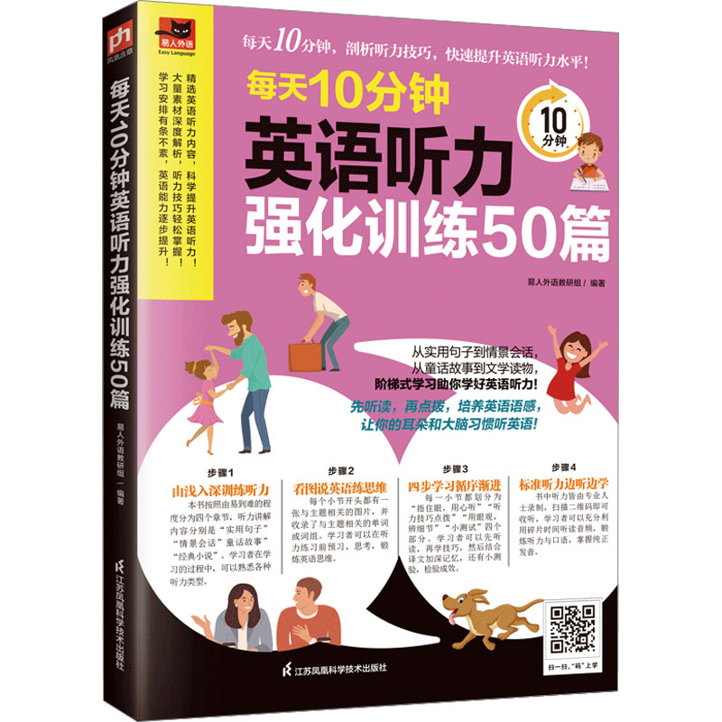  每天10分钟英语听力强化训练50篇 实用句子+情景会话+童话故事+文学读物，先听读，再点拨，阶梯式学习轻松练！ 