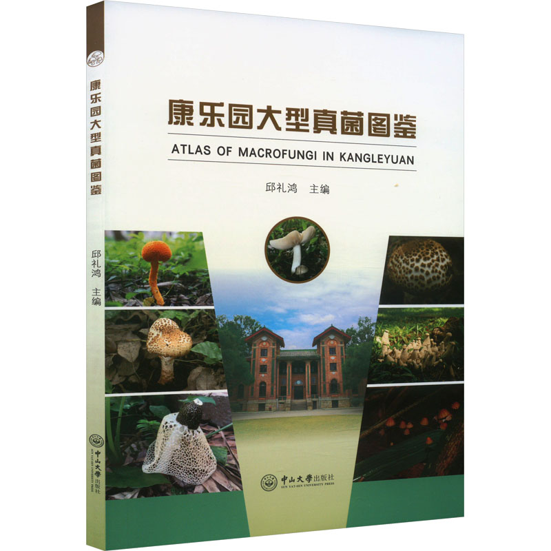  康乐园大型真菌图鉴 