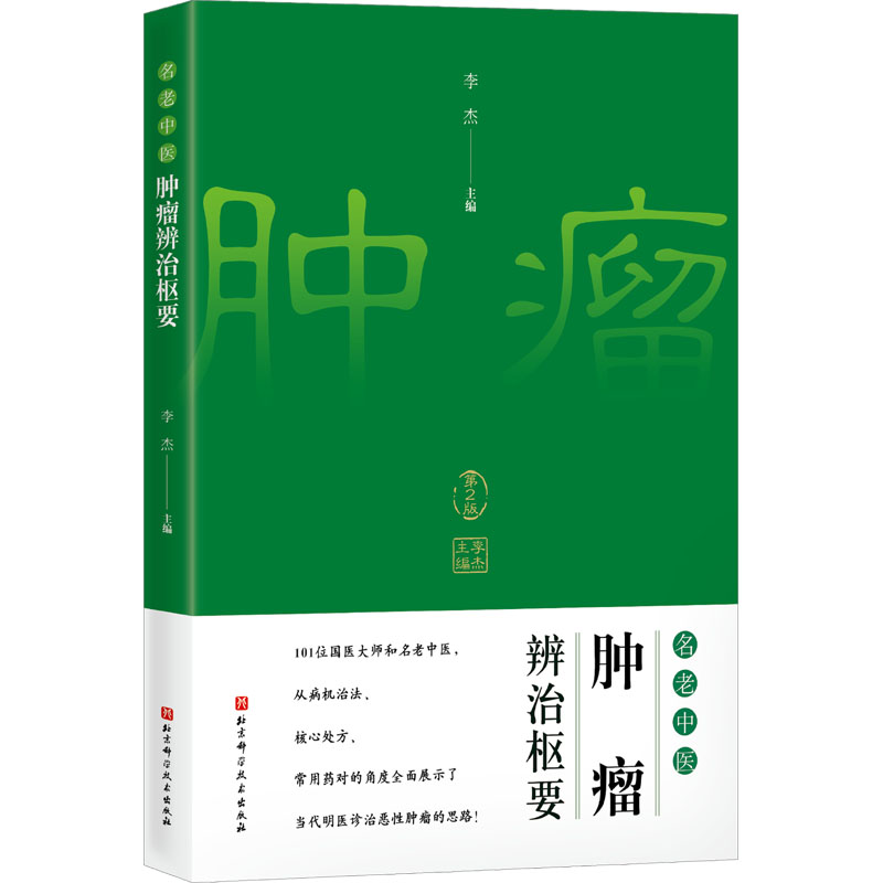  名老中医肿瘤辨治枢要 第2版 