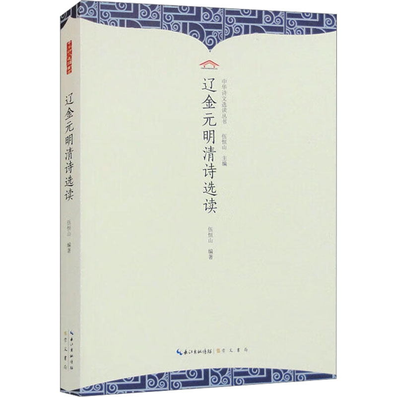 辽金元明清诗选读 