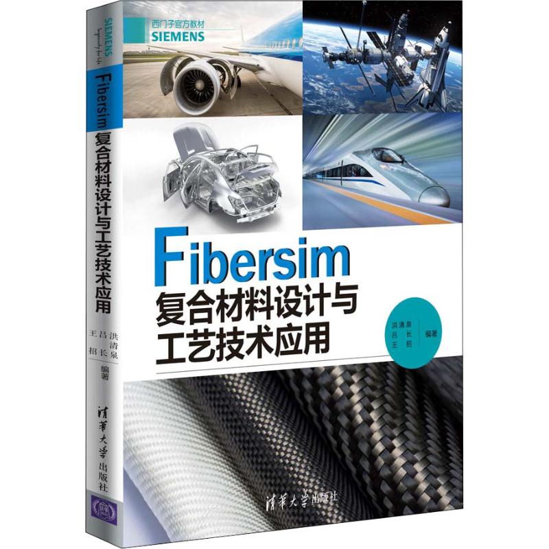 fibersim复合材料设计与工艺技术应用