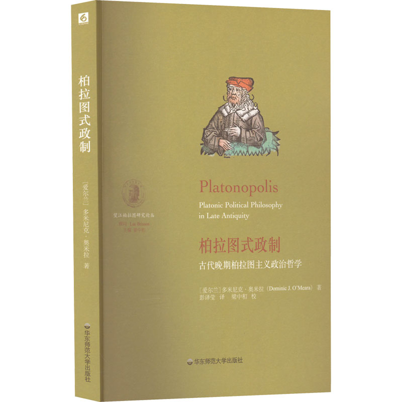  柏拉图式政制 古代晚期柏拉图主义政治哲学 “望江柏拉图研究论丛”新书。重构新柏拉图主义政治哲学奠基之作，加深对柏拉图政治哲学遗产的理解。 