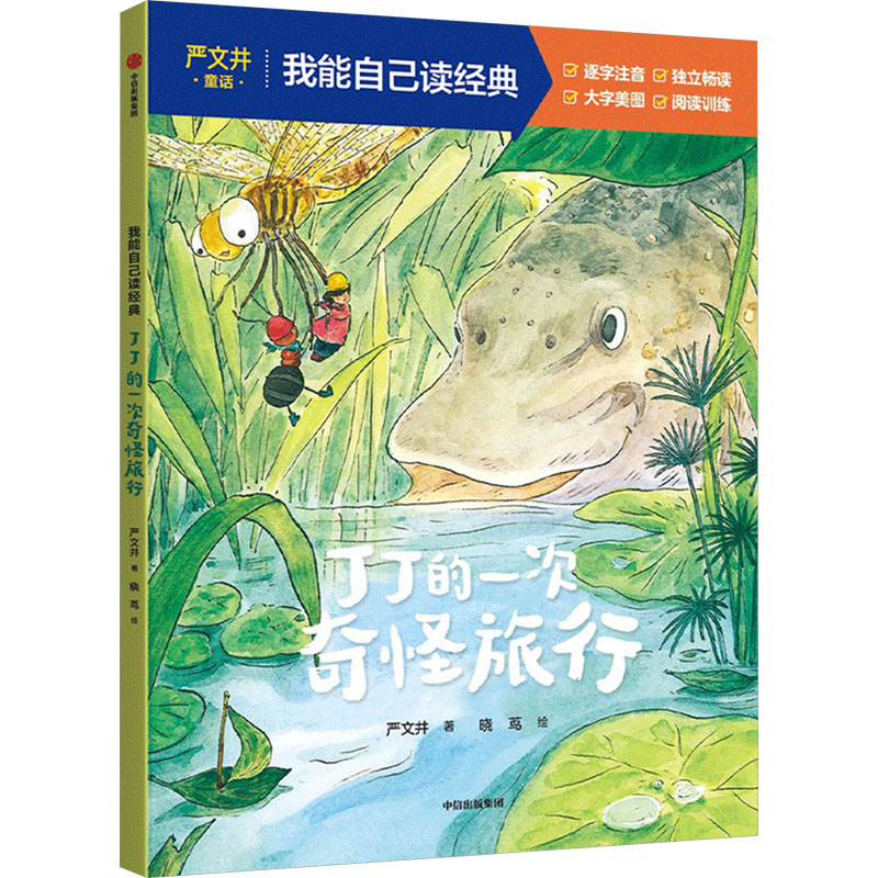  我能自己读经典•丁丁的一次奇怪旅行 