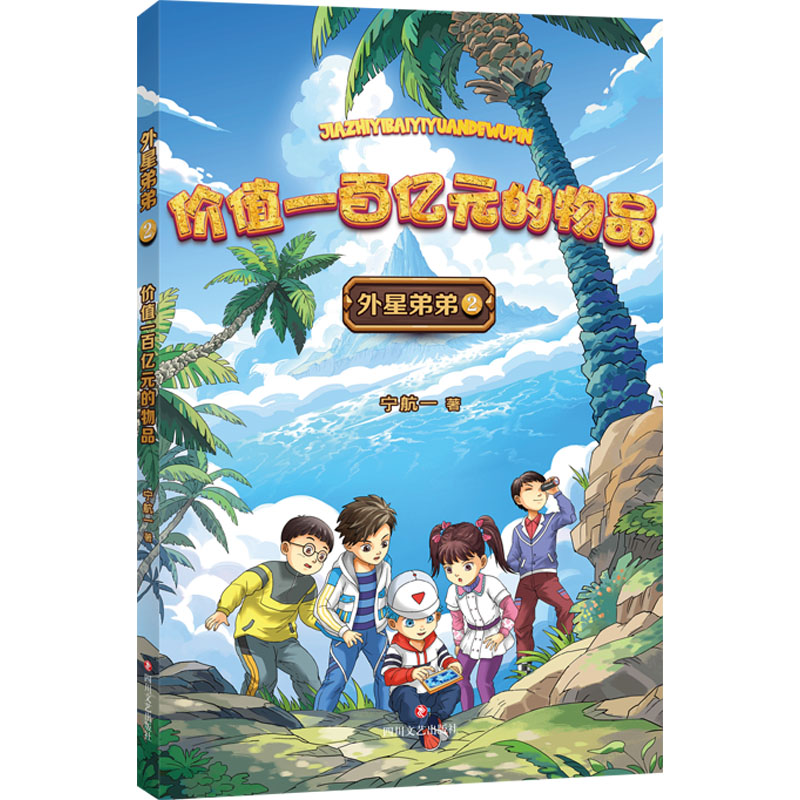  价值一百亿元的物品 “外星弟弟”对科技与生活融为一体的人类世界做了有趣生动的想象，把虚拟空间栩栩如生地展现在小读者眼前。叙述方式充满童心，多角度展示科幻的包容与广阔，用文字探索世界万象，用想象发掘未来可能。 