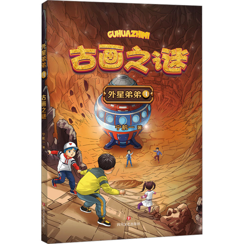  古画之谜 “外星弟弟”对科技与生活融为一体的人类世界做了有趣生动的想象，把虚拟空间栩栩如生地展现在小读者眼前。叙述方式充满童心，多角度展示科幻的包容与广阔，用文字探索世界万象，用想象发掘未来可能。 