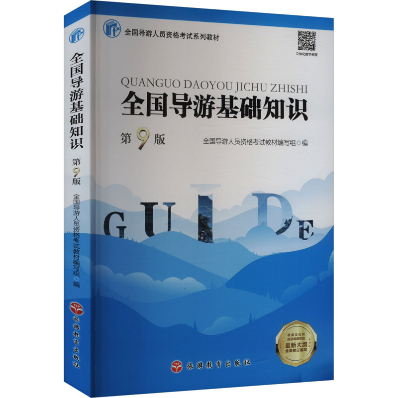  全国导游基础知识 第9版 