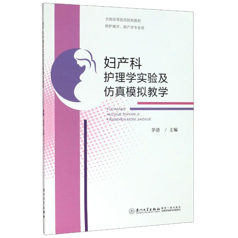  妇产科护理学实验及仿真模拟教学(供护理学助产学专业用全国高等医药院校教材) 