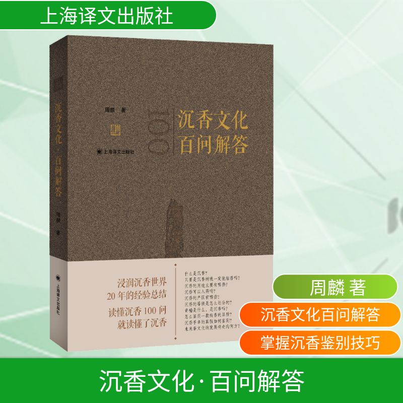  沉香文化 百问解答 浸润沉香世界20年的经验总结 读懂沉香100问，就读懂了沉香 