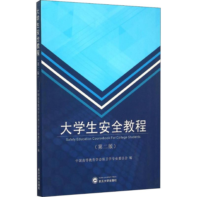  大学生安全教程(第2版) 大学生-安全教育 